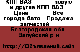 КПП ВАЗ 2110-2112 новую и другие КПП ВАЗ › Цена ­ 13 900 - Все города Авто » Продажа запчастей   . Белгородская обл.,Валуйский р-н